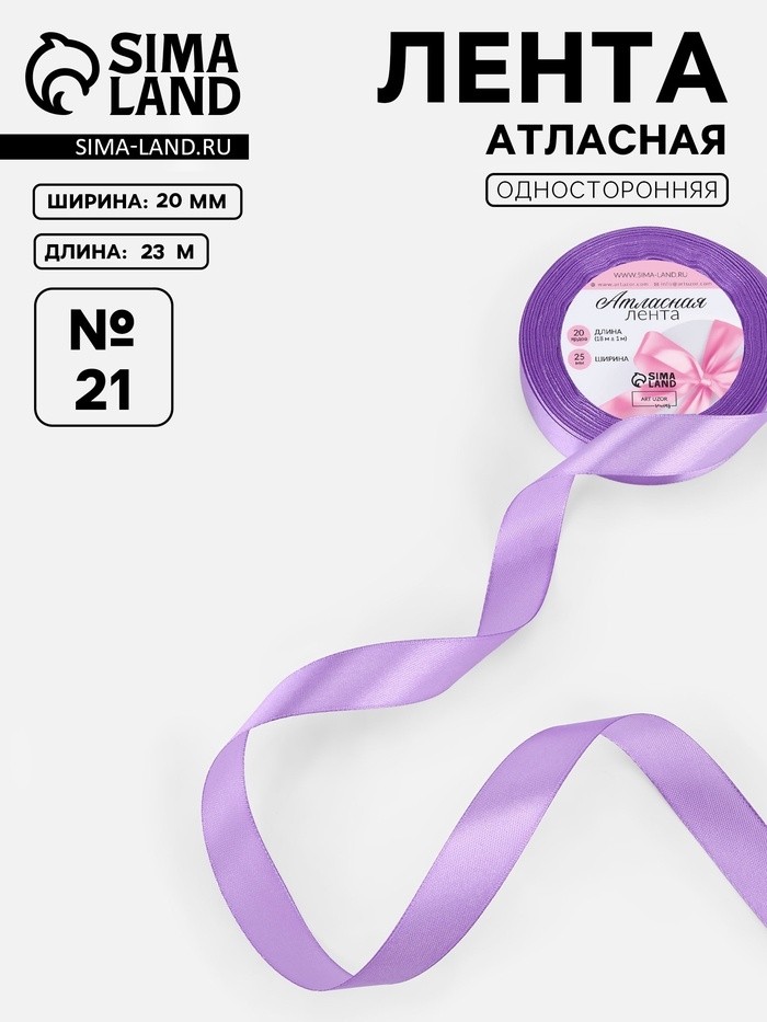 Лента атласная, 20 мм, 23±1 м, сиреневая №21 (Цена за 4 шт.)