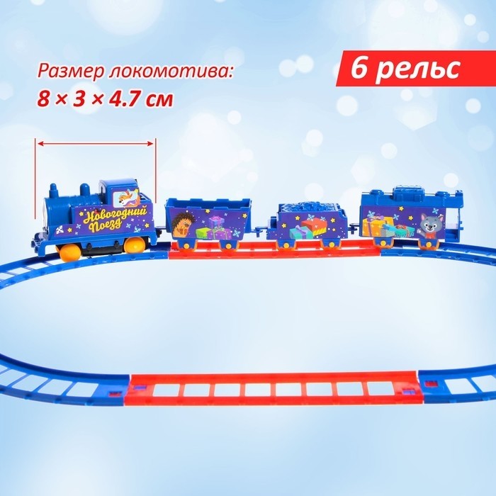 Железная дорога «Новогодний поезд», работает от батареек, 3+