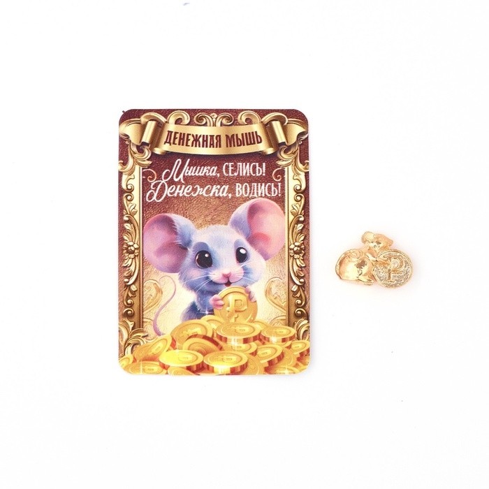 Кошельковый талисман «Мышка», 2 х 1.4 см (Цена за 3 шт.)