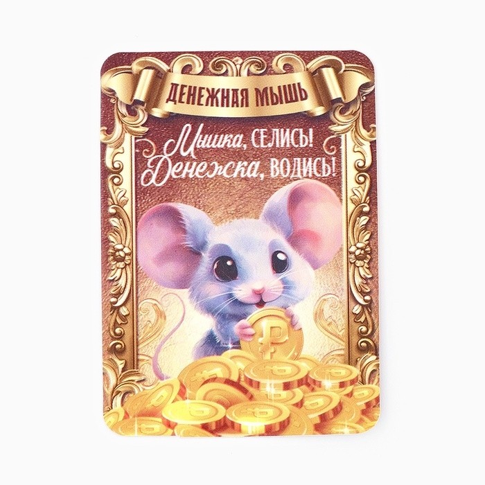 Кошельковый талисман «Мышка», 2 х 1.4 см (Цена за 3 шт.)