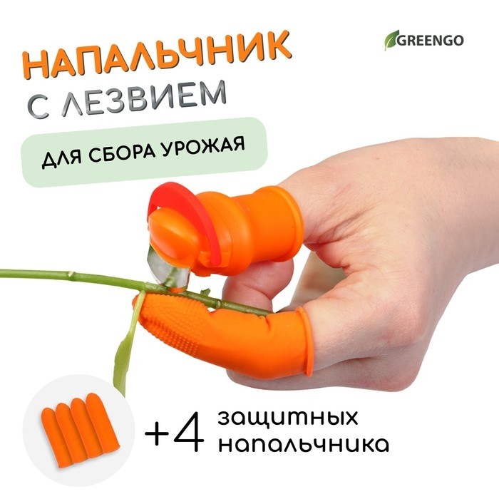 Напальчник с лезвием 90° + 4 защитных напальчника, для сбора урожая, Greengo (Цена за 2 шт.)