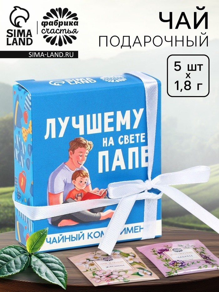 Чай подарочный «Лучшему папе на свете» в коробке, 9 г (5 шт. х 1,8 г).