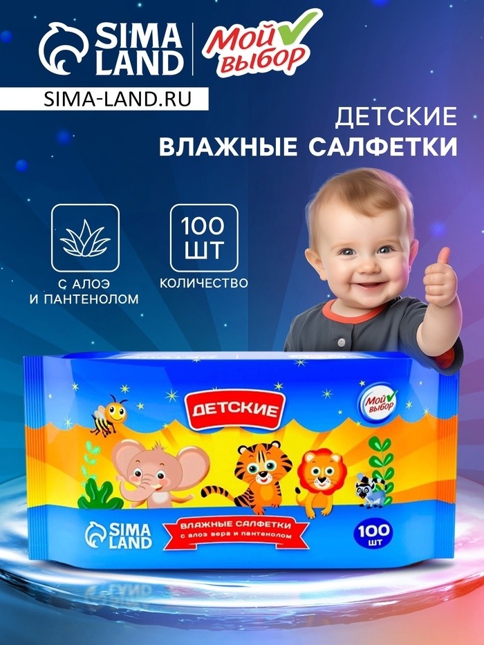 Влажные салфетки детские Мой выбор c алоэ и пантенолом, 100 шт (Цена за 3 шт.)