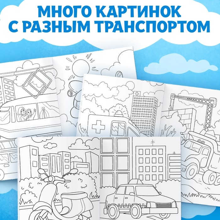 Раскраска «Транспорт», 16 стр., формат А4 (Цена за 3 шт.)