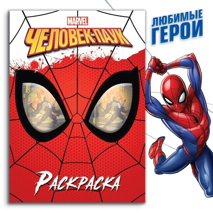 Раскраска «Человек-паук», 16 стр., А4, Человек-паук (Цена за 2 шт.)