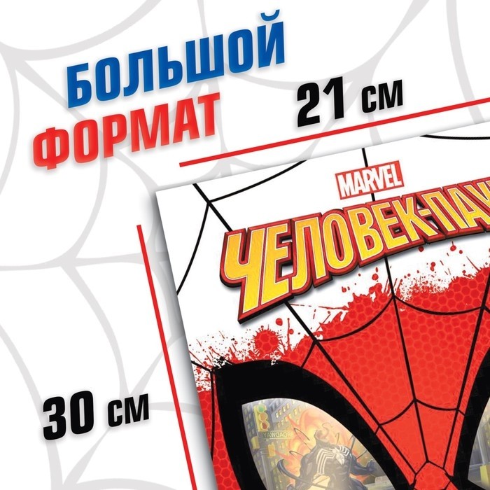 Раскраска «Человек-паук», 16 стр., А4, Человек-паук (Цена за 2 шт.)