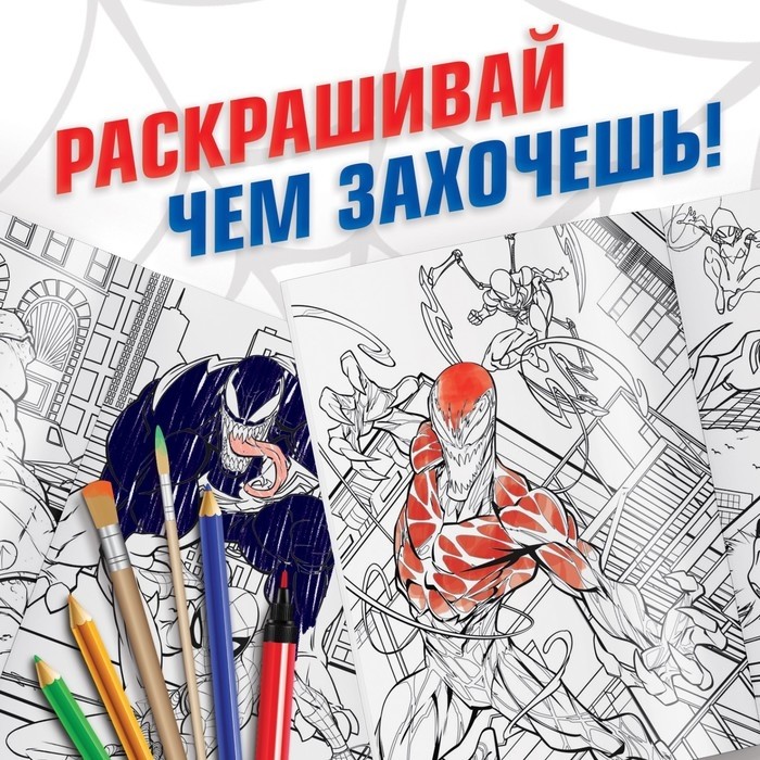Раскраска «Человек-паук», 16 стр., А4, Человек-паук (Цена за 2 шт.)