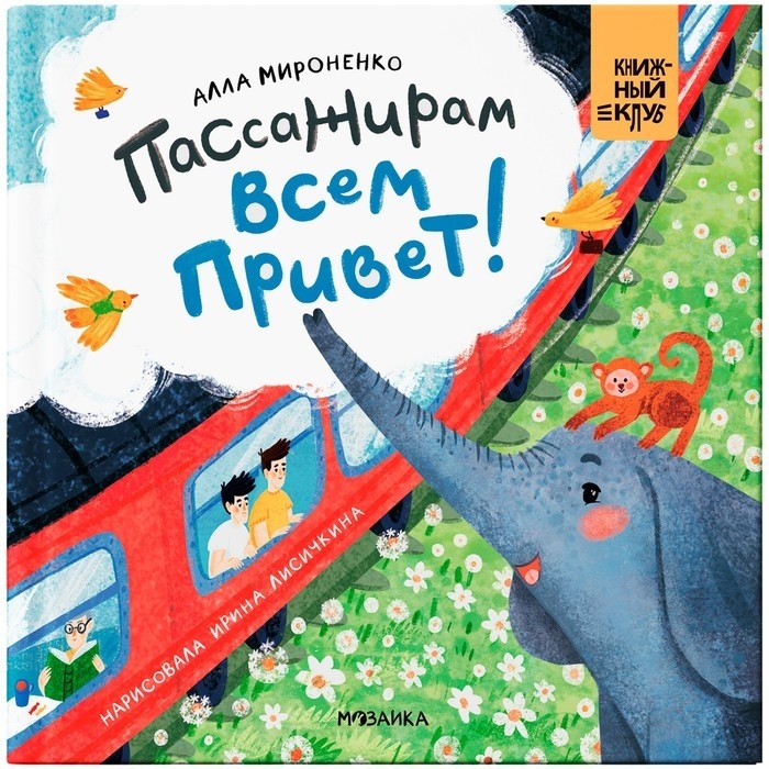 Книжка для детей «Мама, почитай! Пассажирам всем привет!», Мироненко А.