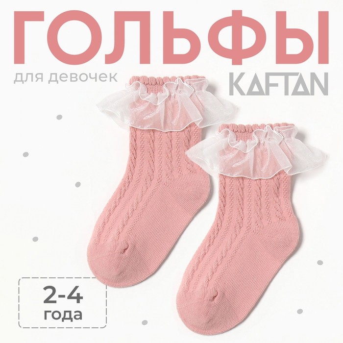 Гольфы детские KAFTAN, 3-5 лет, розовый