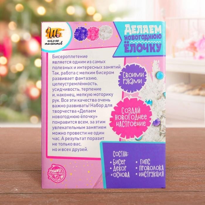 УЦЕНКА Новогодний набор для творчества «Делаем ёлочку из бисера», белая