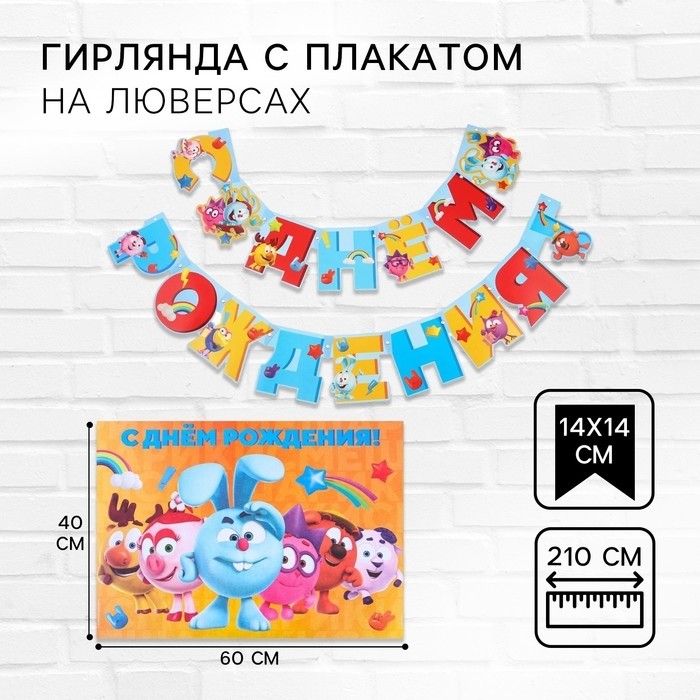 Гирлянда на люверсах «С Днем Рождения», длина 210 см, с плакатом 60×40 см, Смешарики