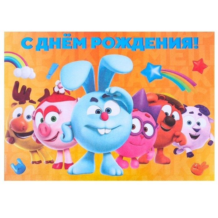 Гирлянда на люверсах «С Днем Рождения», длина 210 см, с плакатом 60×40 см, Смешарики