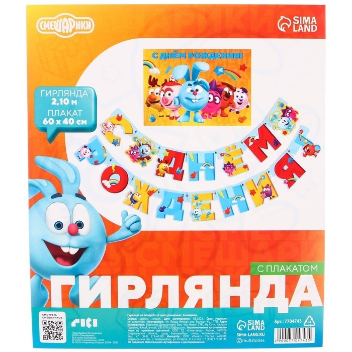 Гирлянда на люверсах «С Днем Рождения», длина 210 см, с плакатом 60×40 см, Смешарики