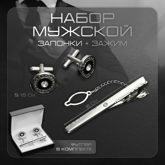 Набор мужской медный «Запонки + Зажим для галстука» круг с гравировкой, чёрно-белый в серебре