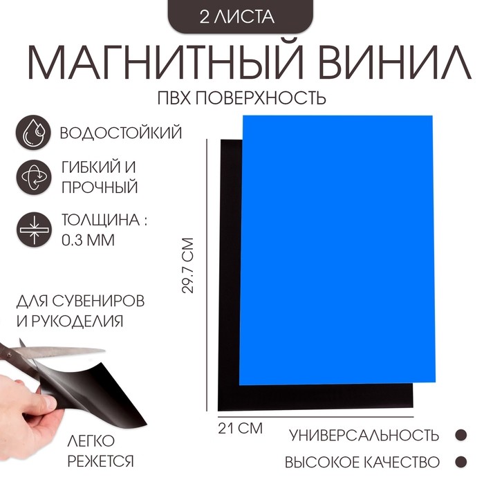 Магнитный винил, с клеевым слоем, ПВХ поверхностью, TAKE IT EASY, А4, набор 2 шт., толщина 0.3 мм, 21×29.7 см, синий