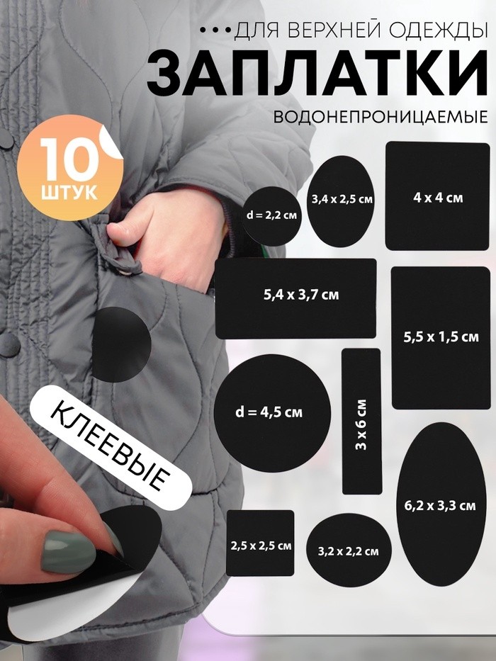 Набор заплаток для верхней одежды, клеевые, лист 10 × 18 см, 10 шт, цвет чёрный