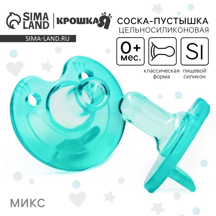 Соска - пустышка цельносиликоновая классическая Крошка Я «Улыбка», от 0 мес., МИКС