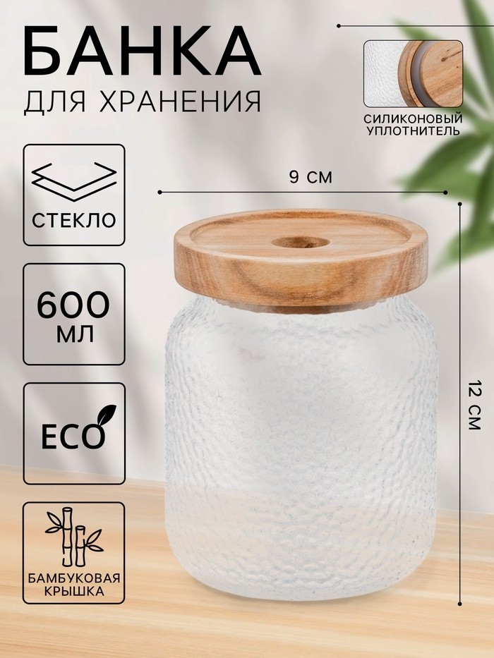 Банка для хранения сыпучих продуктов «Винни», 600 мл, 9×12 см, с деревянной крышкой, стекло