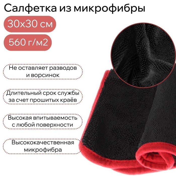 Салфетка из микрофибры для сушки и полировки, 30×30 см, 560 г/м²