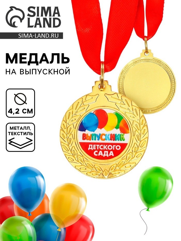 Медаль на выпускной «Выпускник детского сада»