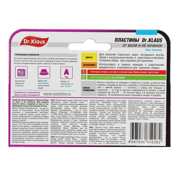 Пластины от моли "Dr.Klaus", без запаха, набор, 10 шт (Цена за 2 шт.)