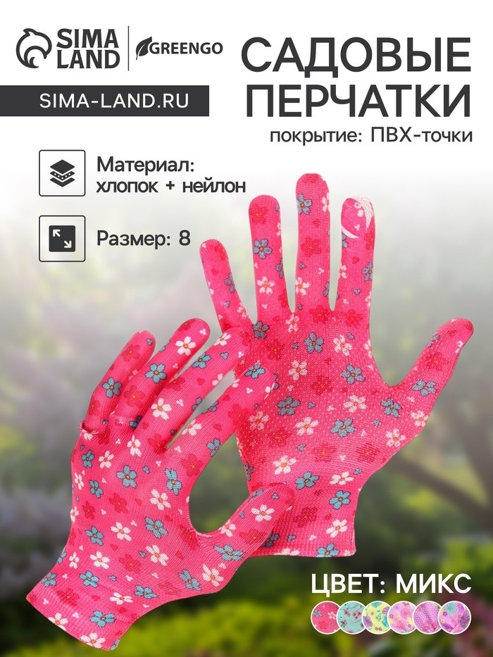 Перчатки нейлоновые, с ПВХ точками, размер 8, МИКС, «Цветы», Greengo (Цена за 3 шт.)