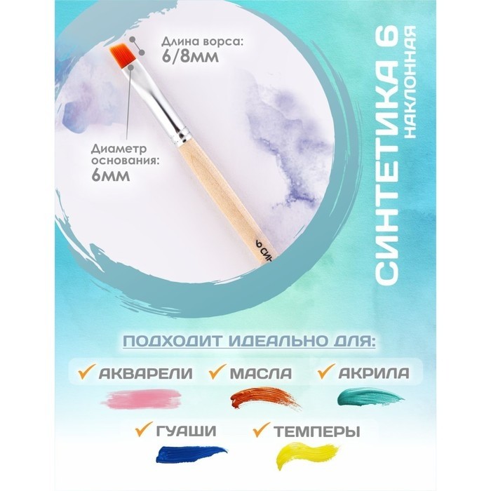 Кисть для рисования, Синтетика Наклонная № 6 (ширина обоймы 6 мм; длина волоса 6/8 мм), деревянная ручка, Calligrata