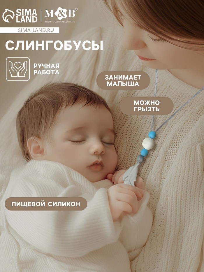 Слингобусы - прорезыватель M&B «Пёрышко», от 3 мес.