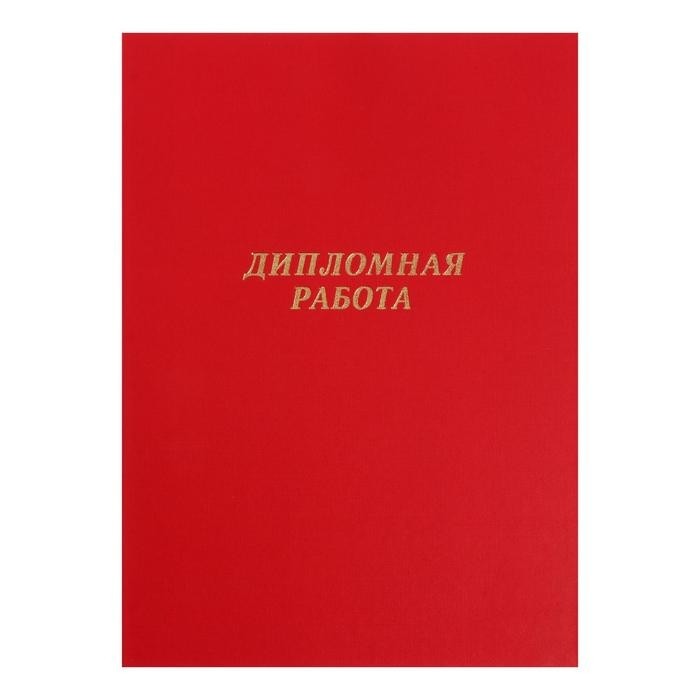 Папка "Дипломная работа" А4, бумвинил, гребешки/сутаж, без бумаги, цвет красный (вместимость до 150 листов)