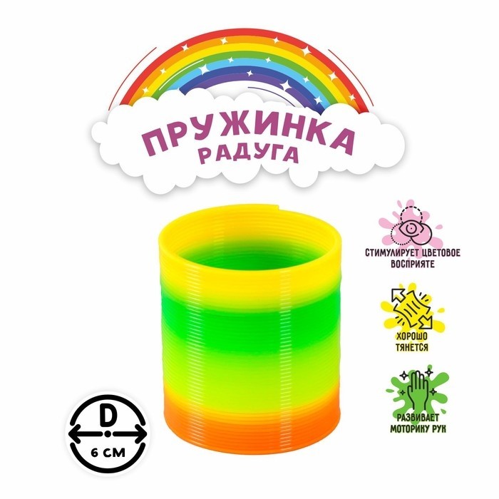 Пружинка - радуга «Классика», d=6 см