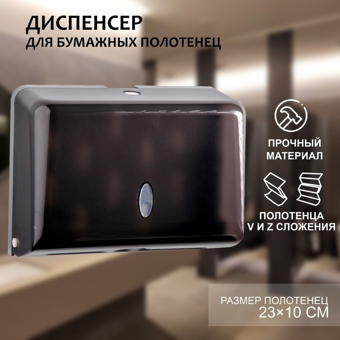 Диспенсер для бумажных полотенец в листах, пластиковый (макс. 200 шт.), 27×11×20.5 см, чёрный