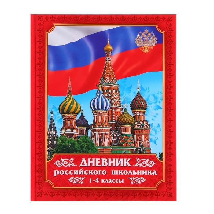 Дневник российского школьника для 1-4 классов, твёрдая обложка 7БЦ, глянцевая ламинация, 48 листов