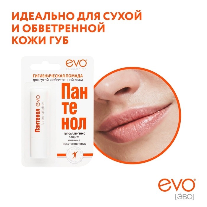 Губная помада гигиеническая EVO "Пантенол", 2,8 г (Цена за 2 шт.)