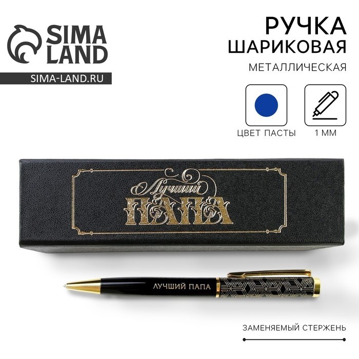 Ручка шариковая в футляре, металл, 1.0 мм, синяя паста «Лучший папа»