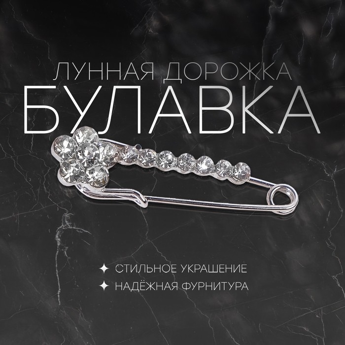 Булавка «Лунная дорожка» с незабудкой, 4 см, белая в серебре (Цена за 2 шт.)