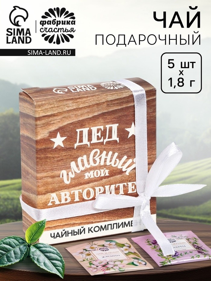 Чай подарочный «Дед авторитет» в коробке, 9 г (5 шт. х 1,8 г).