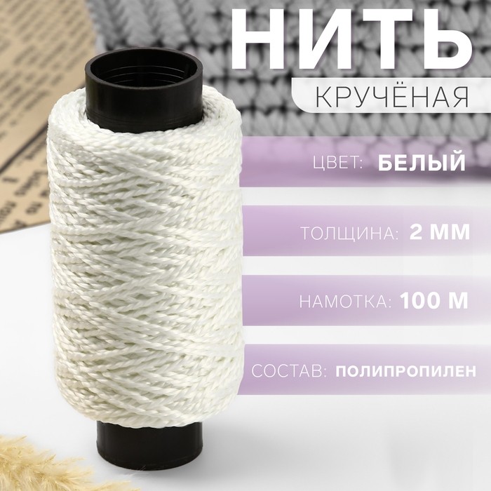 Нить для плетения, кручёная, d=2 мм, 100 м, чёрно-белая