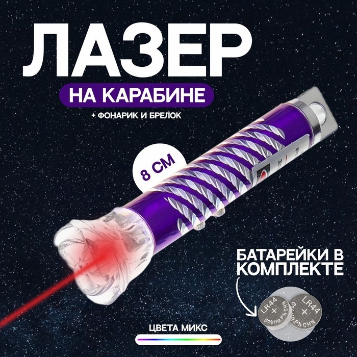 Лазер на карабине «Цветок», цвета МИКС (Цена за 24 шт.)