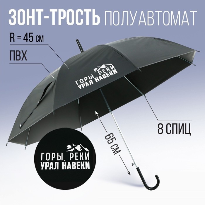 Зонт трость полуавтомат «Горы, реки - Урал навеки», чёрный, 8 спиц, R=45 см