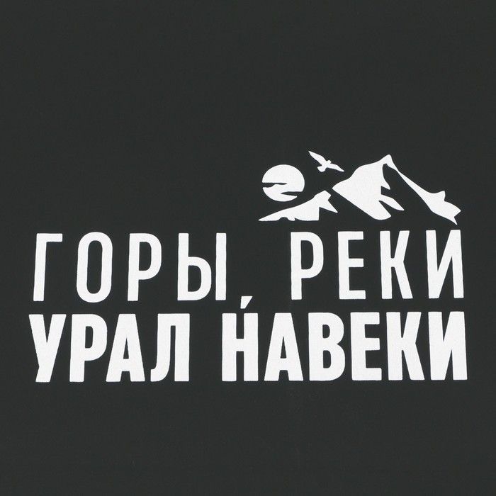 Зонт трость полуавтомат «Горы, реки - Урал навеки», чёрный, 8 спиц, R=45 см