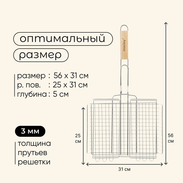 Решётка - гриль универсальная maclay, 25 x 31 см, хромированная сталь, для мангала