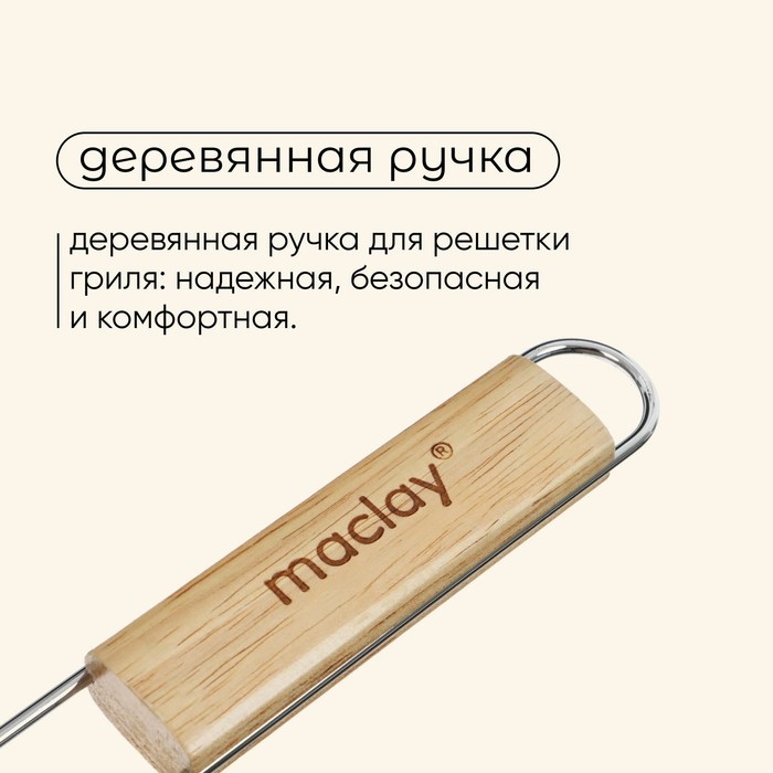 Решётка - гриль универсальная maclay, 25 x 31 см, хромированная сталь, для мангала