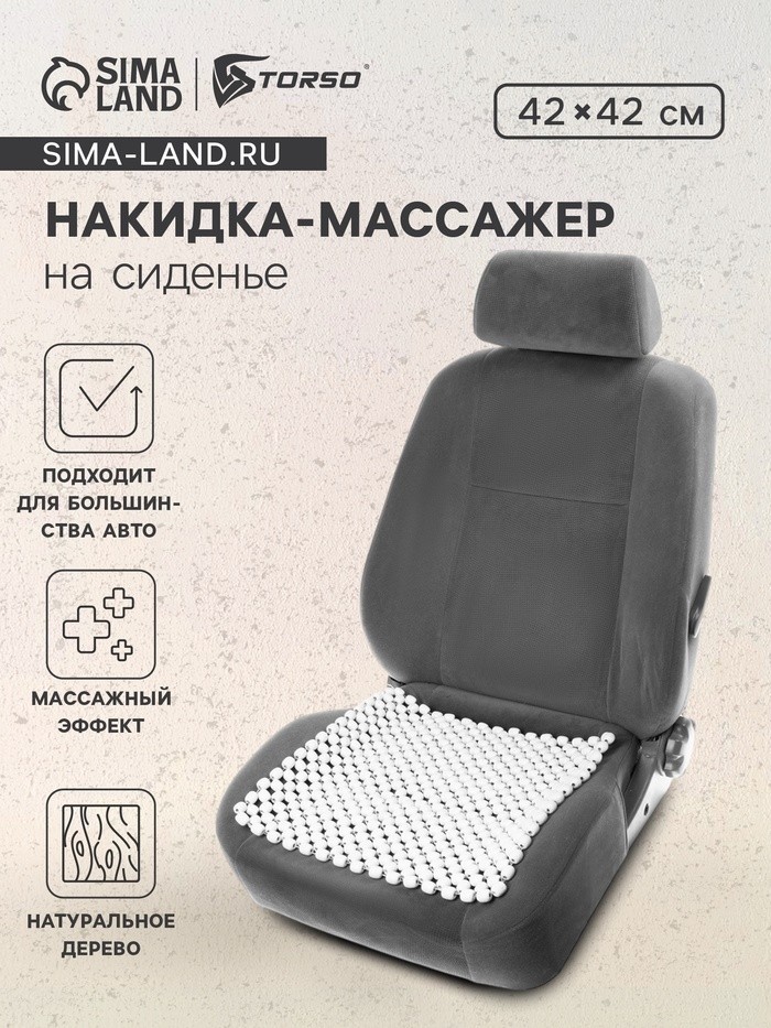 Накидка-массажер на сиденье 42×42 см, дерево, белый
