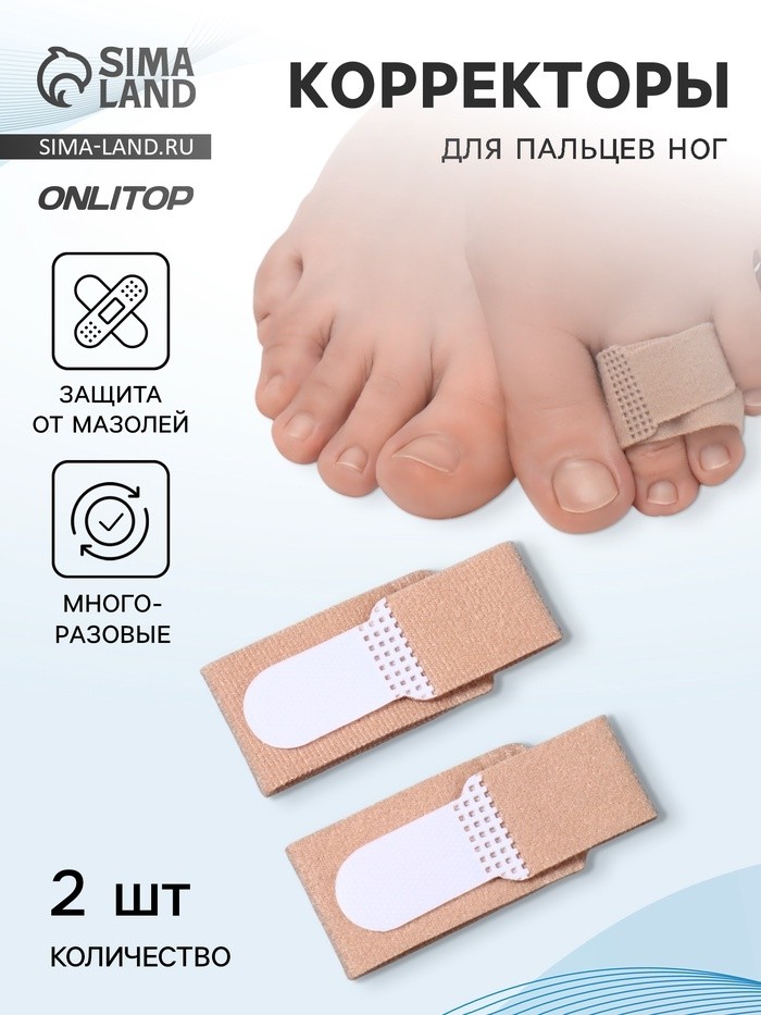 Корректоры для пальцев ног и рук, 11,5×2,5 см, пара, бежевые (Цена за 2 шт.)