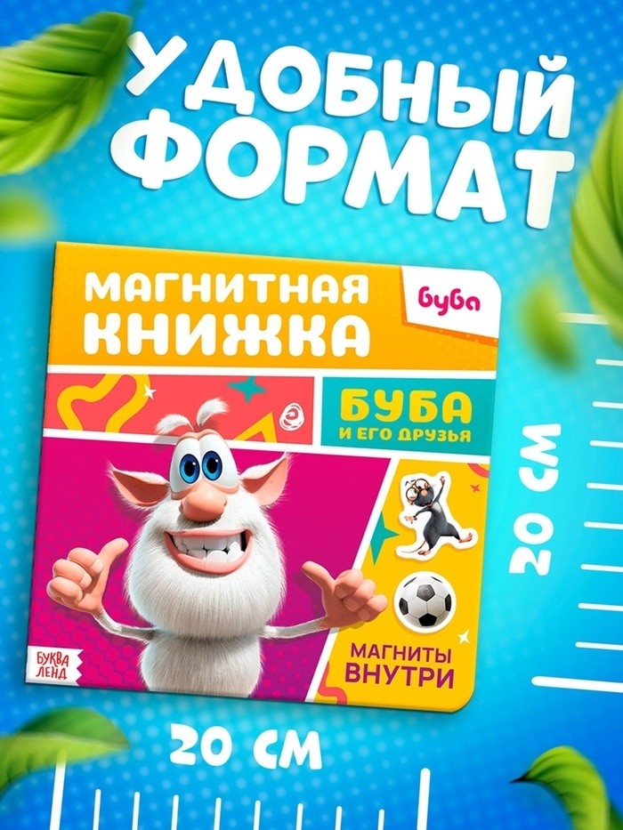 Книжка магнитная «Буба и его друзья», Буба
