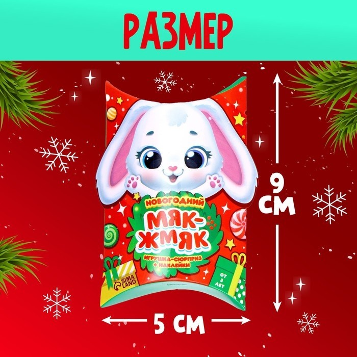 Антистресс игрушка - сюрприз «Новогодний Мяк-жмяк», мялка с наклейками