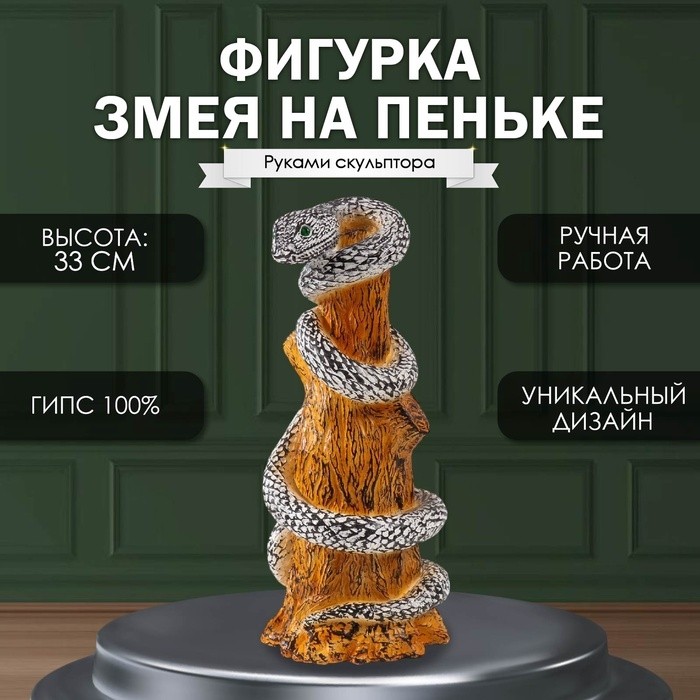 Фигурка гипс «Змея на пеньке» 33×14×15 см, чёрно-белый