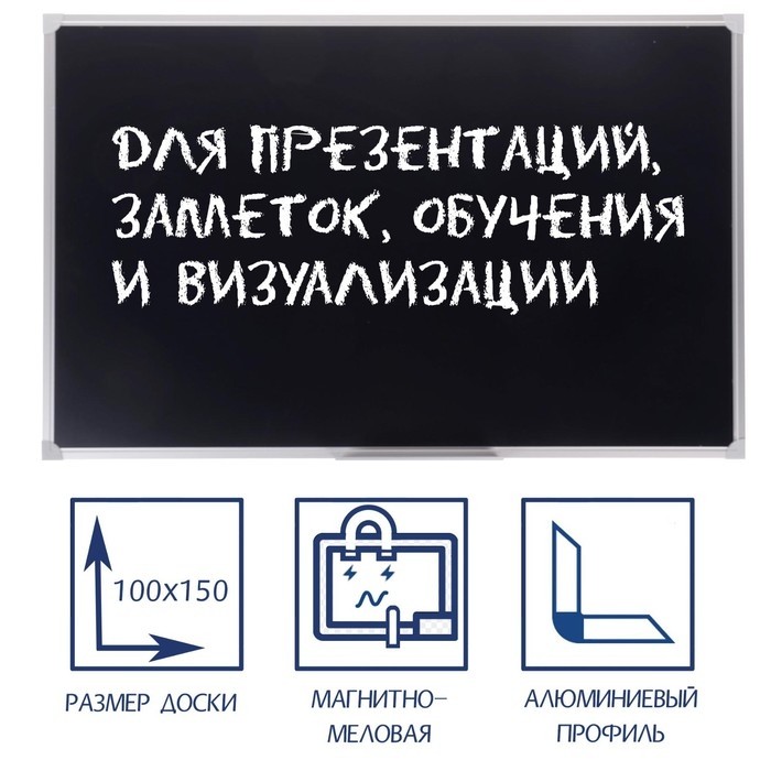 Доска магнитно-меловая 100×150 см, ЧЁРНАЯ, Calligrata СТАНДАРТ, в алюминиевой рамке, с полочкой