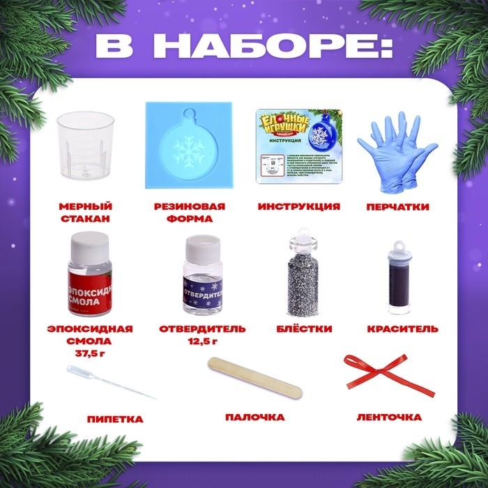 Ёлочный шар своими руками «Застывающие фигурки из эпоксидной смолы», набор для опытов