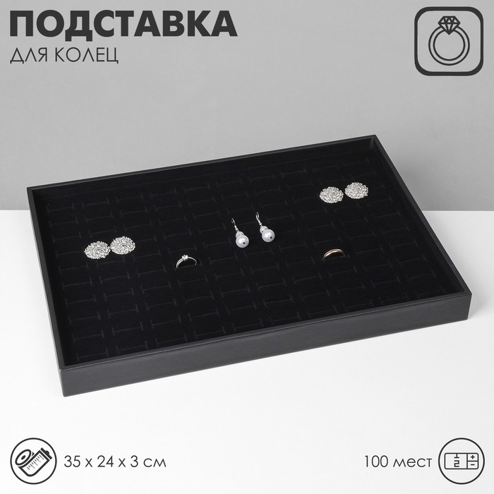 Подставка под кольца QF100 мест, флок, 35×24×3 см, цвет чёрный